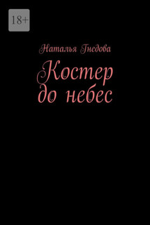 Костер до небес