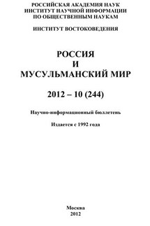 Россия и мусульманский мир № 10 / 2012