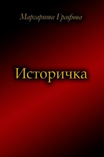 Историчка