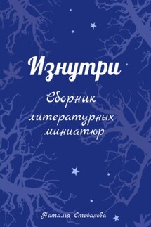 Изнутри. Сборник литературных миниатюр