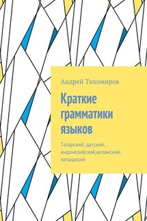 Краткие грамматики языков. Татарский, датский, индонезийский,испанский, латышский