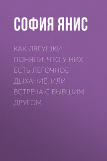 Как лягушки поняли, что у них есть легочное дыхание, или Встреча с бывшим другом