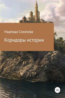 Коридоры истории