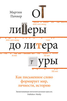 От литеры до литературы. Как письменное слово формирует мир, личности, историю