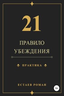 21 правило убеждения