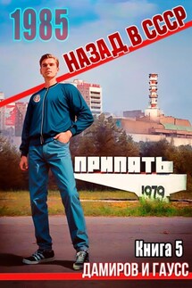 Назад в СССР: 1985. Книга 5