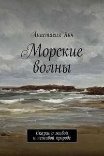 Морские волны. Сказки о живой и неживой природе