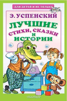 Лучшие стихи, сказки и истории