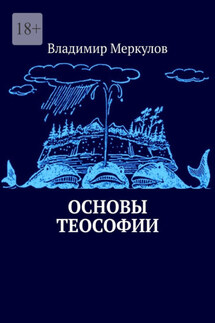 Основы теософии