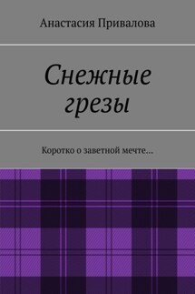 Снежные грезы. Коротко о заветной мечте…