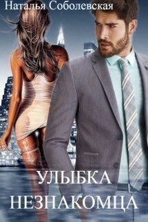 Улыбка незнакомца 