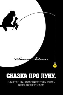 Сказка про Луку, или ребёнка, который хотел бы жить в каждом взрослом