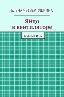 Яйцо в вентиляторе