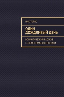 Один дождливый день. Романтический рассказ с элементами фантастики