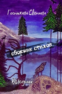 Выслушай… Сборник стихов