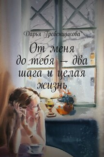 От меня до тебя – два шага и целая жизнь. Сборник рассказов