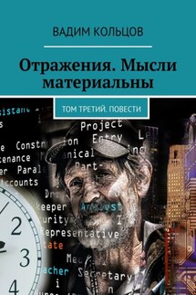 Отражения. Мысли материальны. Том третий. Повести