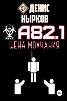 А82.1. Цена молчания