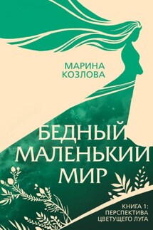 Бедный маленький мир. Книга 1. Перспектива цветущего луга