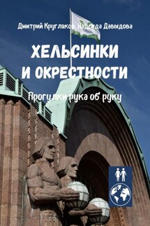 Хельсинки и окрестности. Прогулки рука об руку