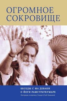 Огромное Сокровище. Беседы с Ма Деваки о Йоги Рамсураткумаре