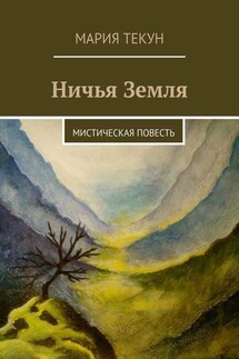 Ничья Земля. Мистическая повесть