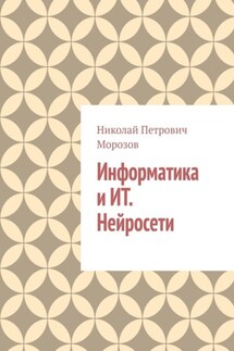 Информатика и ИТ. Нейросети.