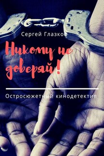 Никому не доверяй! Остросюжетный кинодетектив