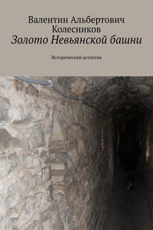 Золото Невьянской башни. Исторический детектив