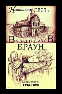 Невидимая связь. Книга 1. 1796—1890