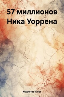 57 миллионов Ника Уоррена