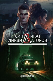 Синдикат ликвидаторов 3