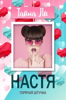 Настя. Горячая штучка