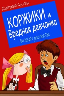 Коржики и Вредная девчонка