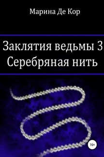 Заклятия ведьмы 3. Серебряная нить