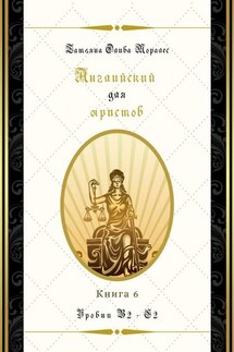 Английский для юристов. Уровни В2—С2. Книга 6