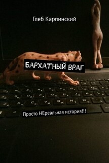 Бархатный враг. Просто НЕреальная история!!!