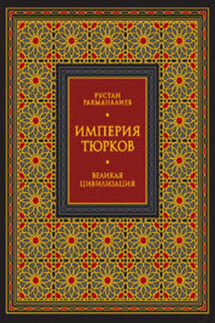 Империя тюрков. Великая цивилизация