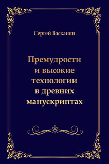 Премудрости и высокие технологии в древних манускриптах