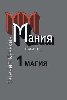 Мания. Книга первая. Магия, или Казенный сон