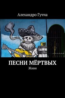 Песни мёртвых. Живи