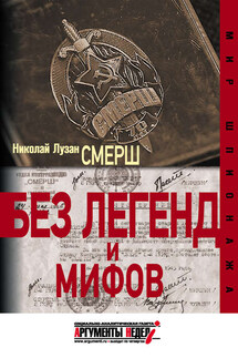 СМЕРШ. Без легенд и мифов