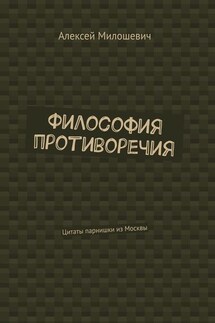 Философия противоречия. Цитаты парнишки из Москвы