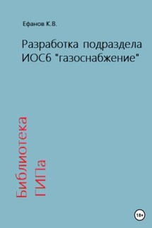 Библиотека ГИПа. Разработка подраздела ИОС6 «газоснабжение»