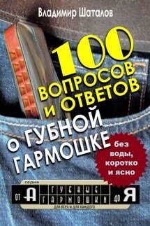 100 вопросов и ответов о Губной Гармошке. Серия «Губные Гармошки от А до Я»