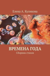 Времена года. Сборник стихов