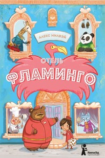 Отель «Фламинго»