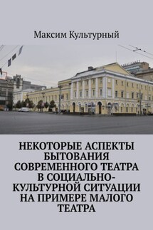 Некоторые аспекты бытования современного театра в социально-культурной ситуации на примере Малого театра