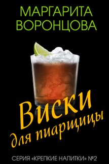 Виски для пиарщицы