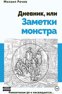 Дневник, или Заметки монстра